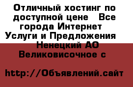 Отличный хостинг по доступной цене - Все города Интернет » Услуги и Предложения   . Ненецкий АО,Великовисочное с.